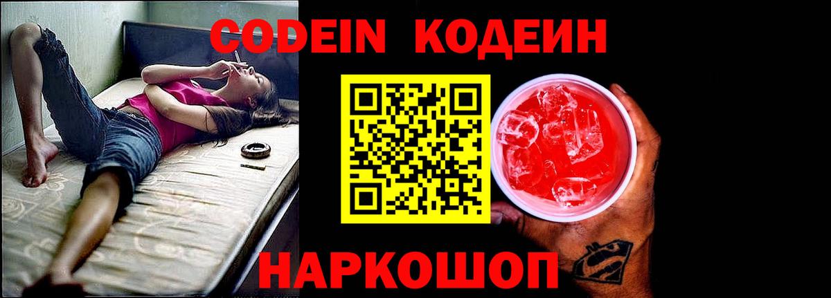 Кодеин Purple Drank Домодедово